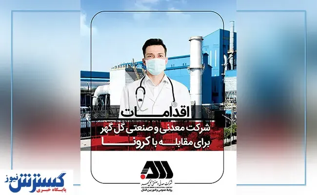 گام‌های اساسی گل‌گهر در مقابله با کرونا