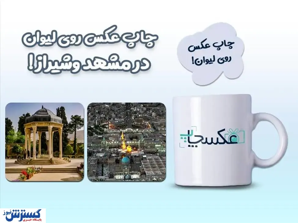 چاپ لیوان در مشهد و شیراز: ترکیب هنر و کیفیت