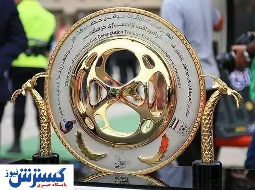 زمان برگزاری نیمه‌نهایی جام حذفی اعلام شد