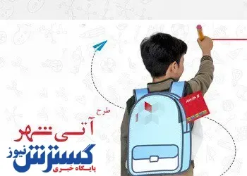 اجرای طرح “آتی شهر” در بانک شهر همزمان با بازگشایی مدارس