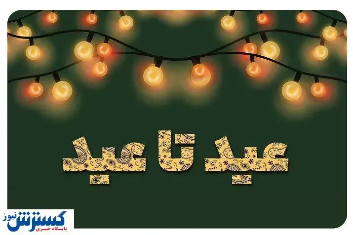 طرح قربان تا غدیر خدمات پس از فروش ایران‌خودرو+جزییات