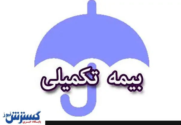 دهک های کم درآمد بیمه تکمیلی رایگان خواهند شد/رایگان شدن فرانشیز این بیماران