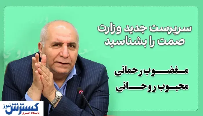 مغضوب رحمانی، محبوب روحانی