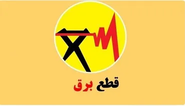خبر مهم درباره پایان خاموشی‌ها / پایان قطعی برق نزدیک است؟