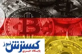 ضربه مهلک دولت آلمان به بازار رمز ارزها | فروش بیت کوین عاقلانه نیست