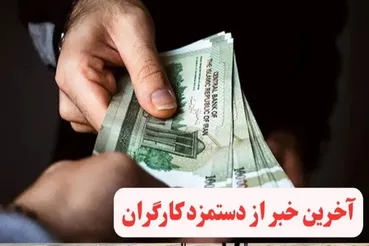 زمزمه‌های تغییر در دستمزد ۱۴۰۵ / شورای عالی کار امروز چه تصمیمی می‌گیرد؟