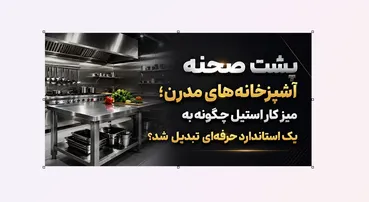 پشت صحنه آشپزخانه‌های مدرن؛ میز کار استیل چگونه به یک استاندارد حرفه‌ای تبدیل شد؟