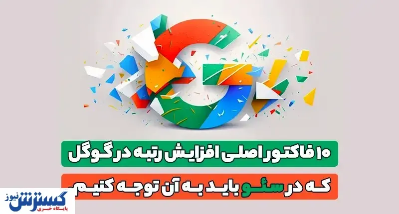 فاکتور اصلی افزایش رتبه در گوگل که در سئو باید به آن توجه کنیم