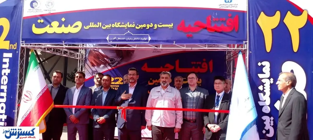آغاز به کار بیست و دومین نمایشگاه تخصصی بین‌ المللی صنعت