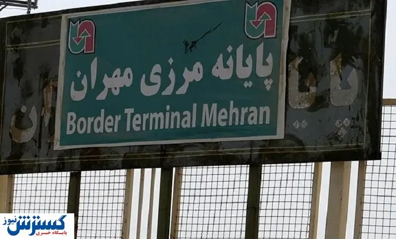 آخرین جزییات صادرات کالا از مرز مهران