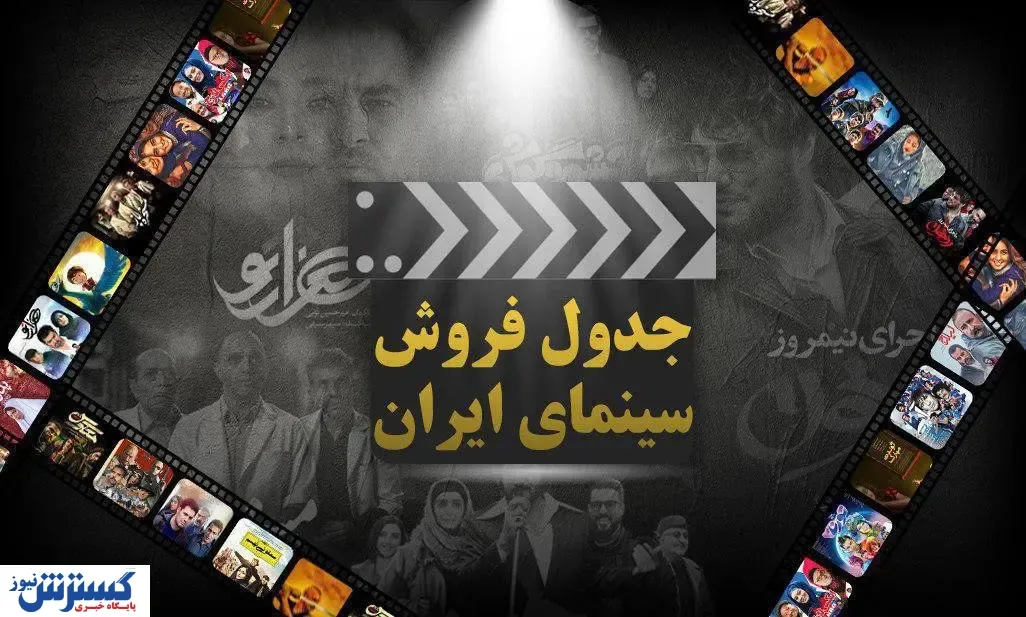فیلم پژمان جمشیدی ۱۰ میلیارد در هفته فروخت / کمدی ها همچنان می تازند
