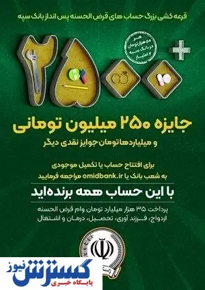 آغاز چهل و چهارمین جشنواره بزرگ حساب های قرض الحسنه پس انداز بانک سپه