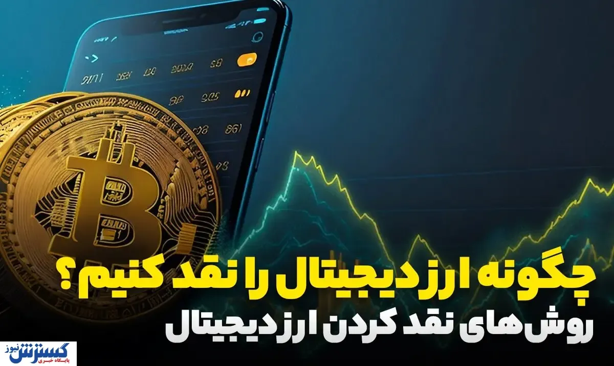 چگونه ارز دیجیتال را نقد کنیم؟