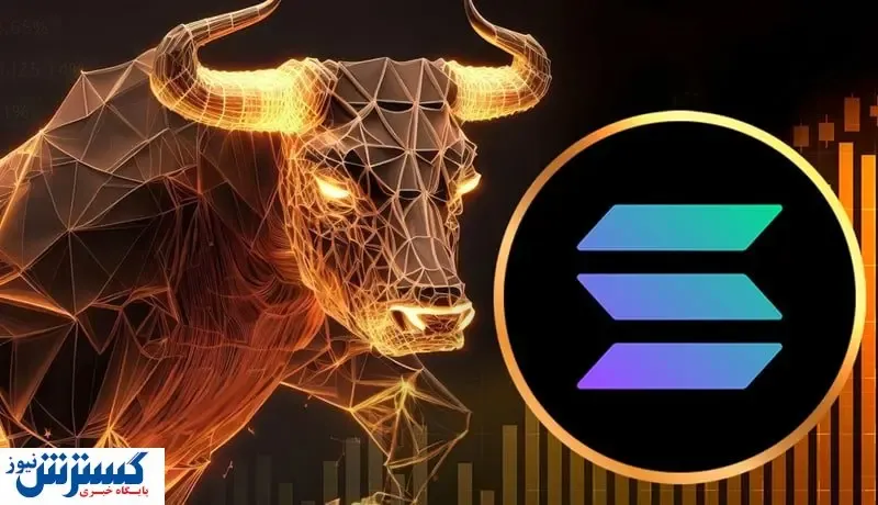 سولانا در کانون توجه سرمایه گذاران / آینده این ارز دیجیتال چه می‌شود؟