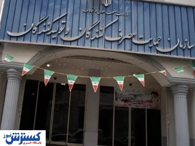 سرپرست جدید سازمان حمایت مشخص شد