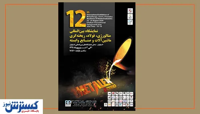 گردهمایی بزرگان صنعت فولاد کشور در نمایشگاه اصفهان