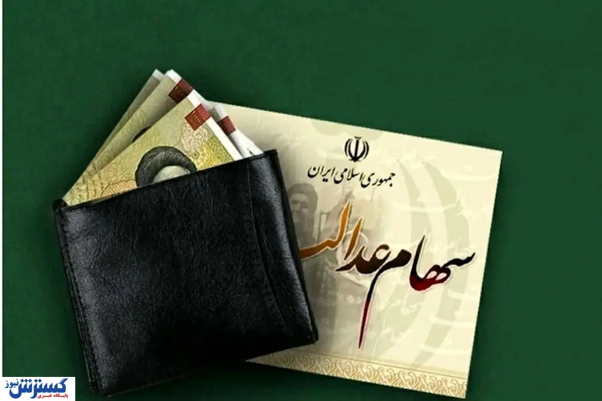 سود-سهام-عدالت