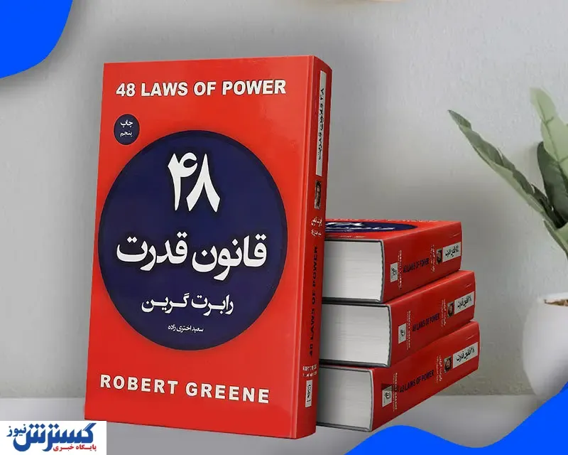 کتاب ۴۸ قانون قدرت | ۶ پیشنهاد جذاب نویسنده را از دست ندهید