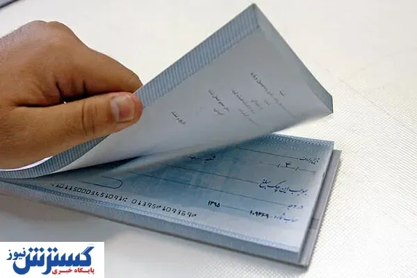 شیوه چک کشیدن چه تغییراتی کرد؟