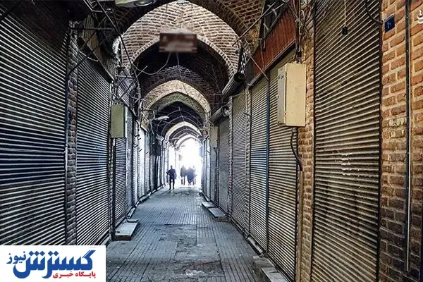 زنگ خطر تعطیلی اصناف به صدا درآمد!