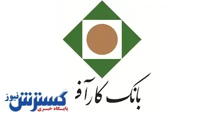 پرداخت سود سهام بانک کارآفرین از ۱۱ مرداد ۹۹