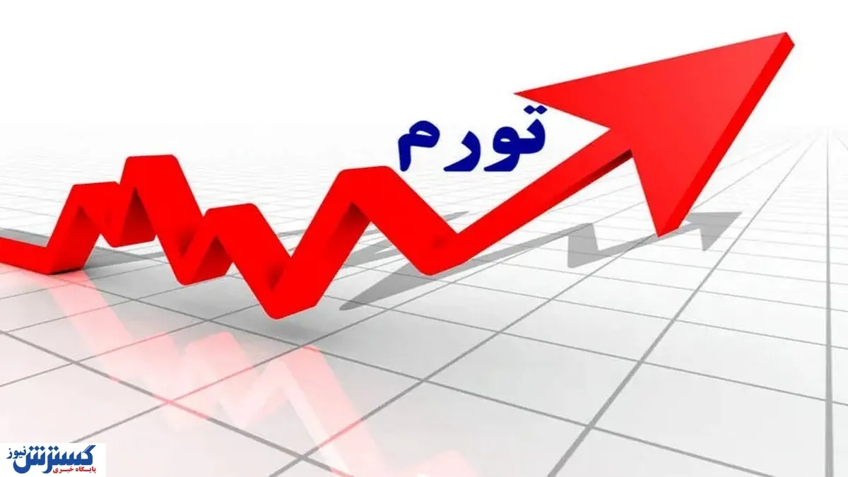 رشد ۵۲.۶ درصدی تورم نقطه‌به‌نقطه در آذرماه؛ هزینه‌های زندگی سرسام‌آور شد
