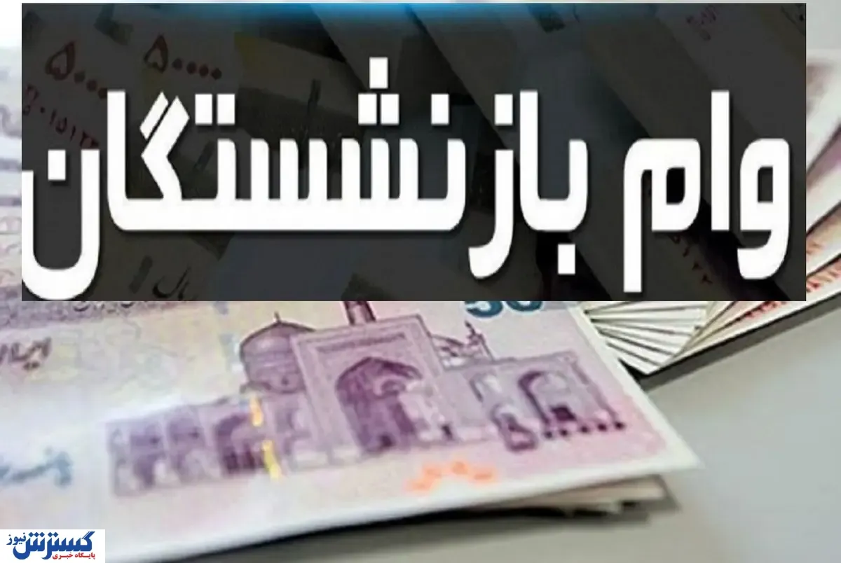 وام-بازنشستگان