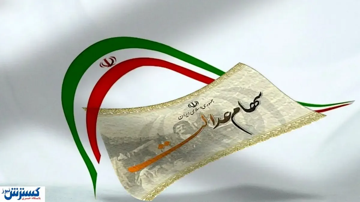 سهام‌داران عدالت پولدار شدند