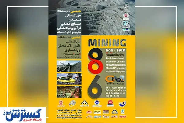 کرمان؛ میزبان بزرگترین رویداد معدنی کشور