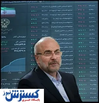 نامه سرگشاده سهامداران و فعالان بازار سهام به رئیس مجلس