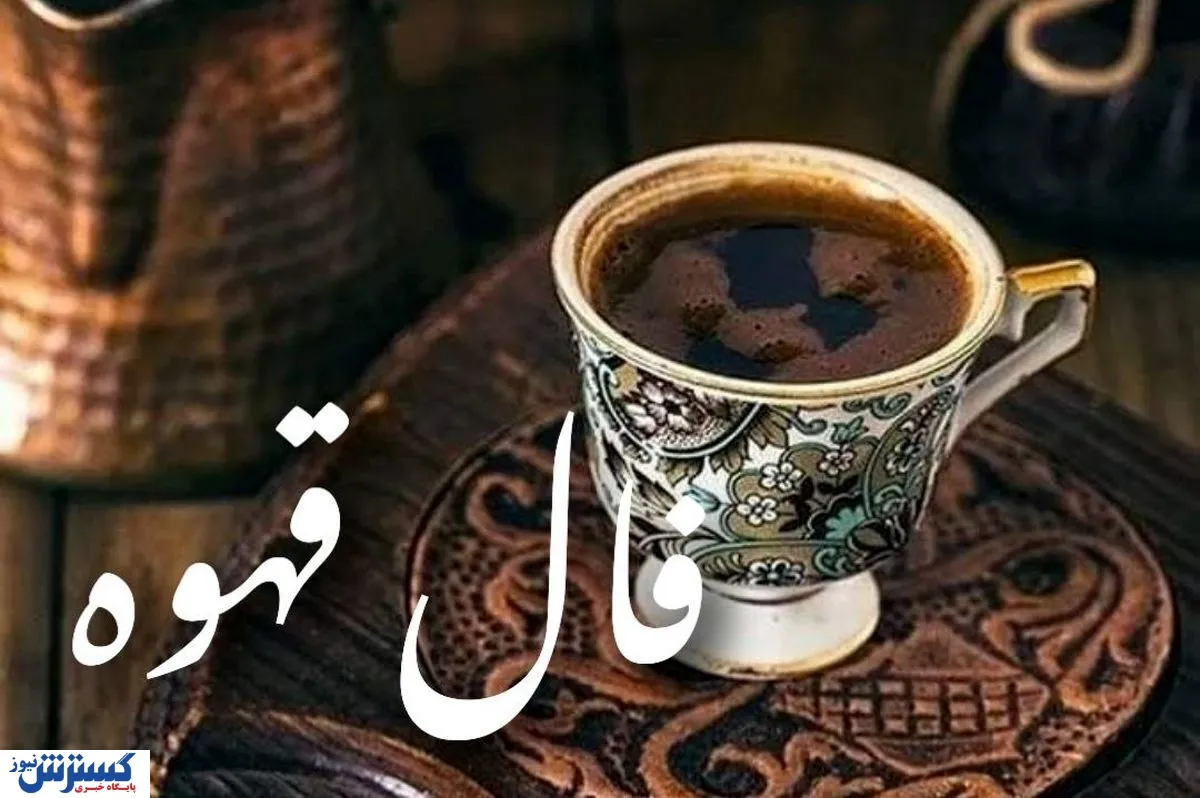 فال قهوه زمستانی مخصوص متولدین هرماه ؛ به زودی گرمای عشق به زندگیتان می‌رسد