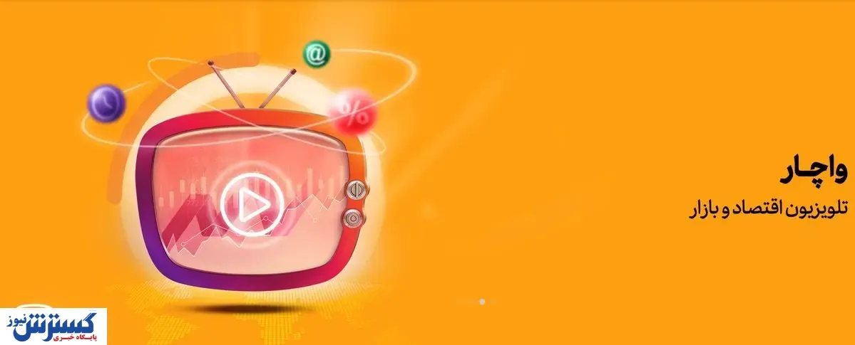 آغاز رسمی تلویزیون اینترنتی «واچار» در حوزه بورس