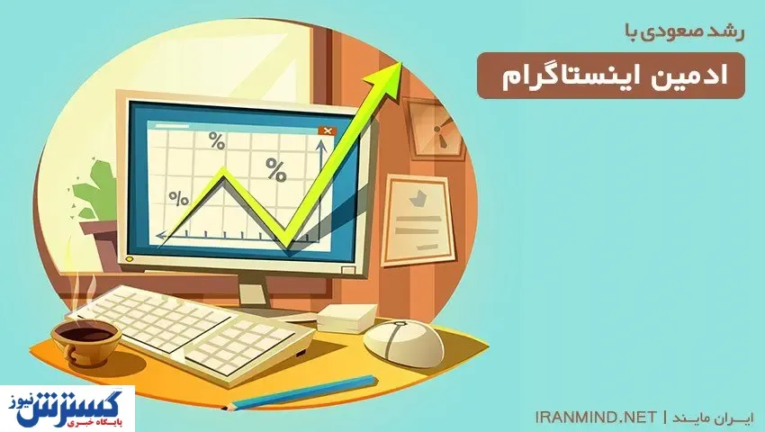 با ادمین اینستاگرام پبجتان را نجات دهید!