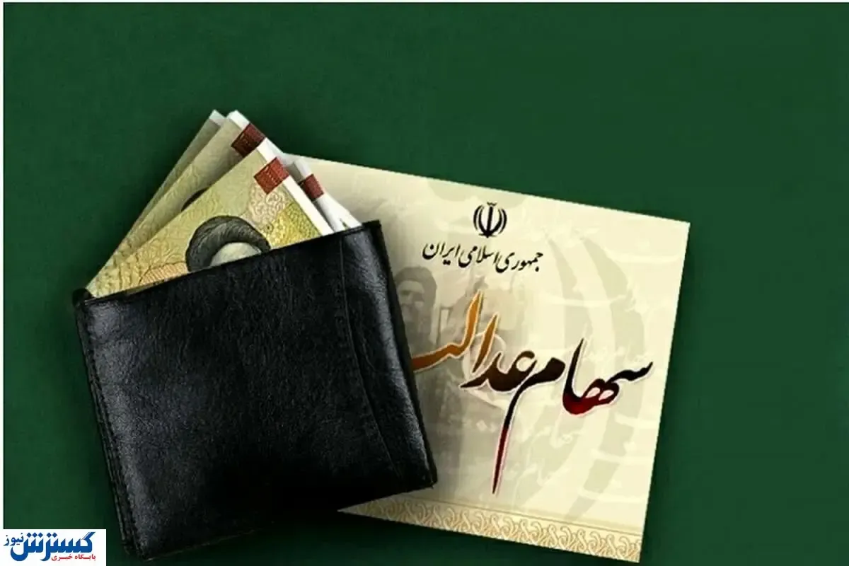 اطلاعیه سازمان بورس درباره واریز سود سهام عدالت