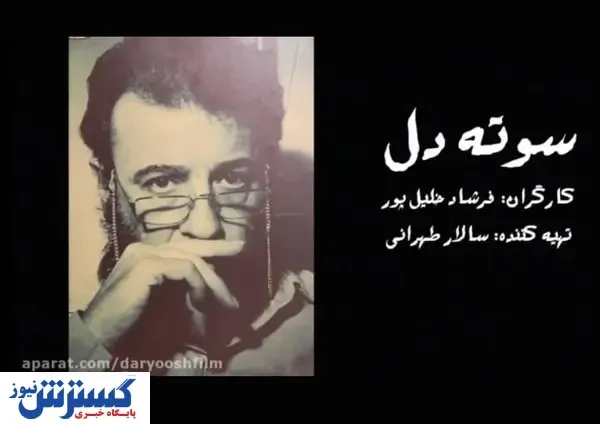 ذربین شبکه ۴ با «سوته دل» بر زندگی علی حاتمی