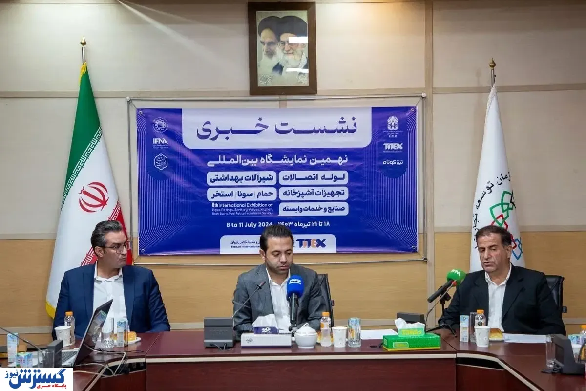 نشست خبری نمایشگاه پایوکس برگزار شد