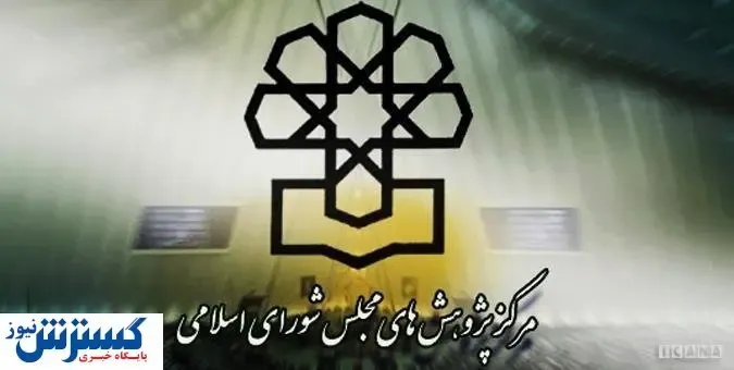 کاندیداهای ریاست مرکز پژوهش‌های مجلس مشخص شدند