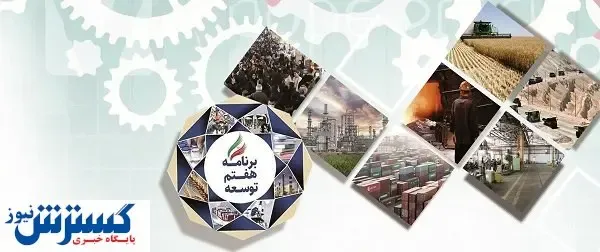 الزامات برنامه هفتم از نگاه مجلسی‌ها