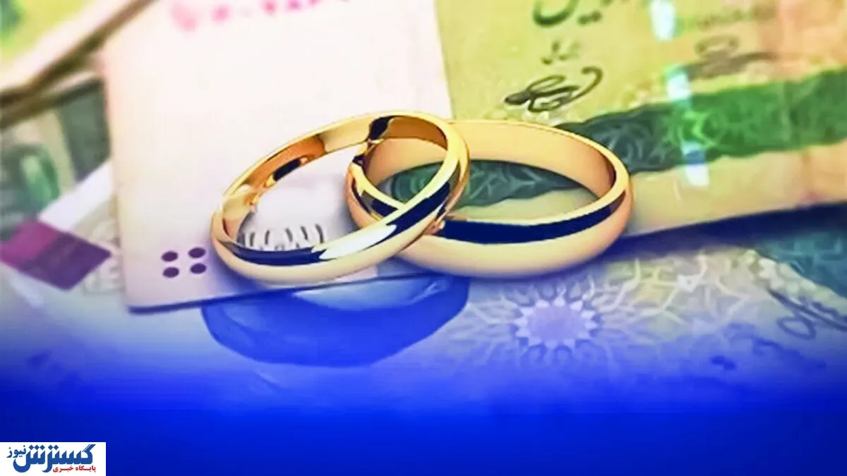 وام ازدواج ۱۴۰۵ با جزئیات جدید پیش بینی شد