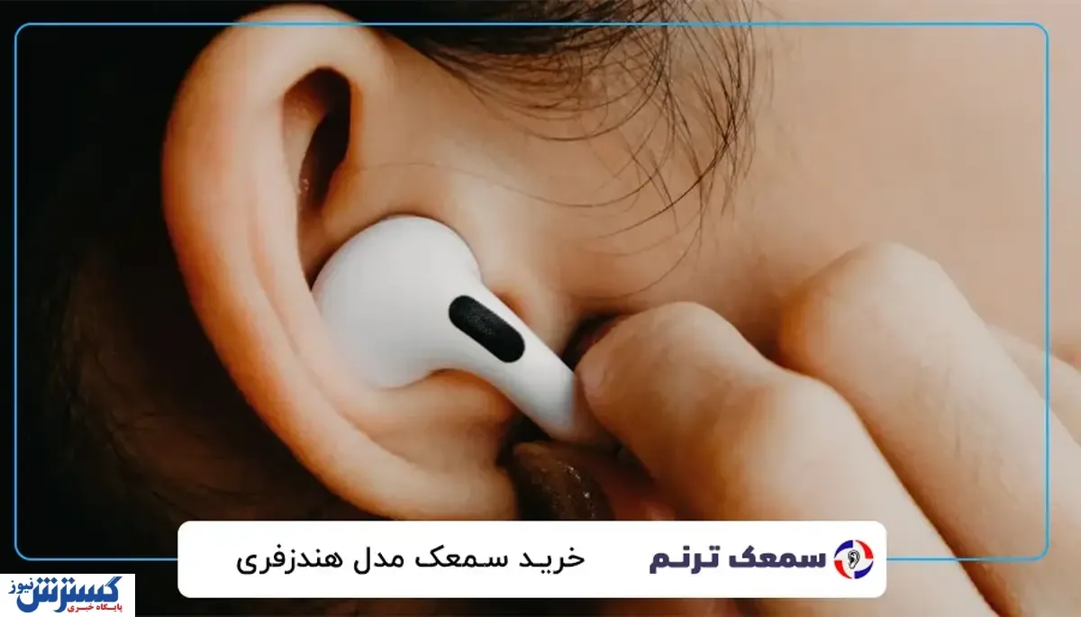 هزینه واقعی خرید سمعک چقدر است؟ از قیمت اولیه تا هزینه‌های پنهان نگهداری و باتری