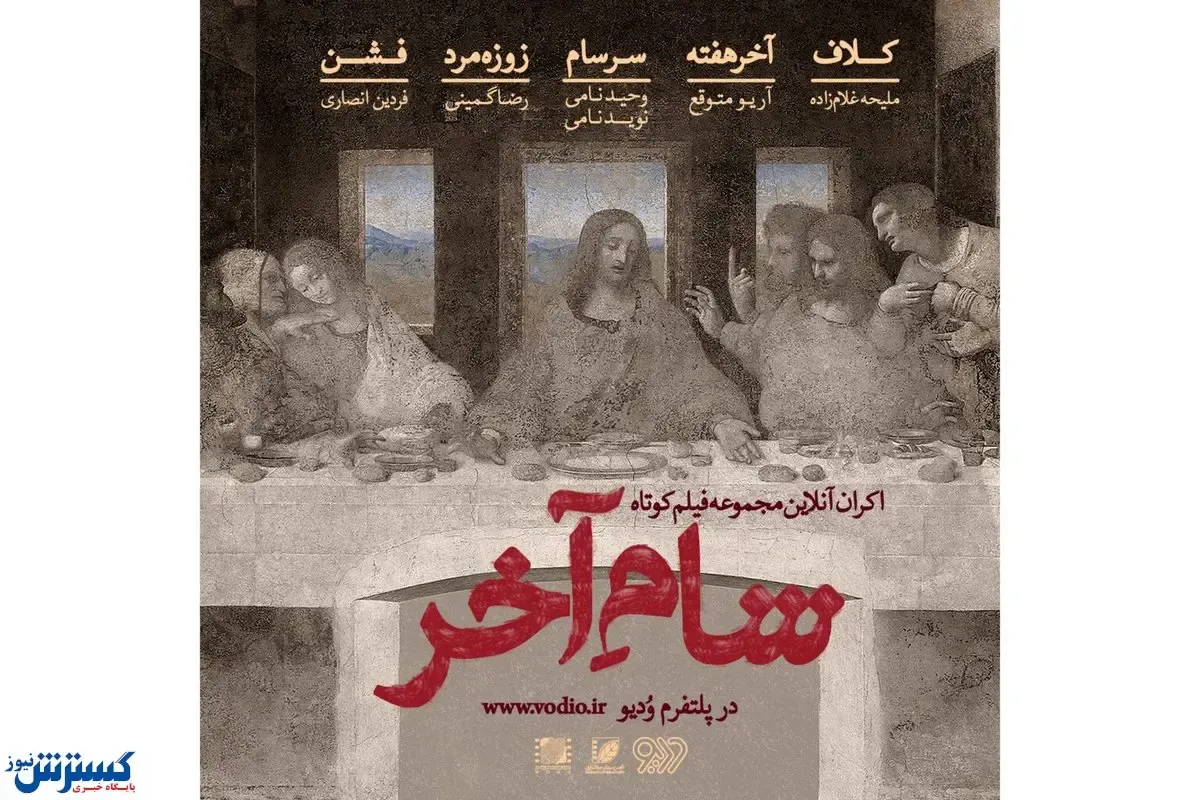 آخر هفته با تماشای آنلاین پنج فیلم کوتاه