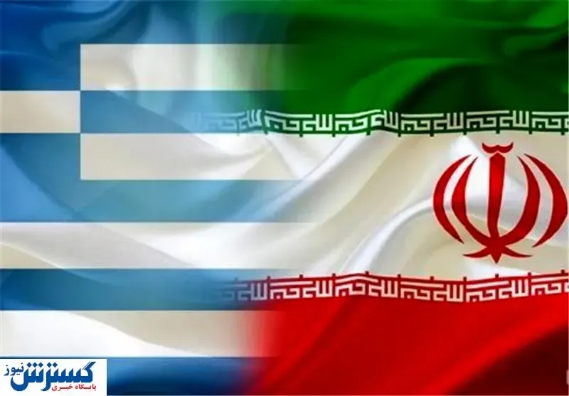 چراغ سبز یونان به ایران