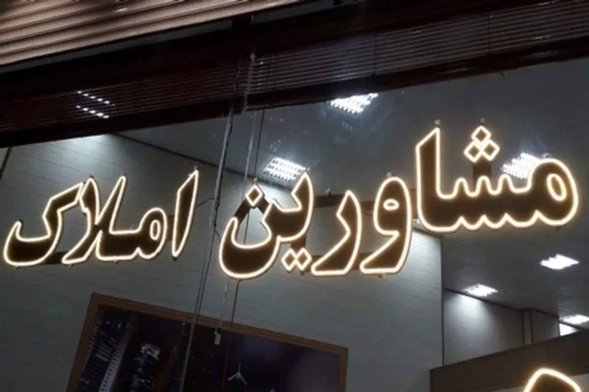 اجاره بنگاه‌های معاملاتی رسماً نجومی شد