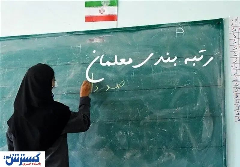 فرصتی دوباره برای فرهنگیان فاقد رتبه | معلمان زمان طلایی را از دست ندهند