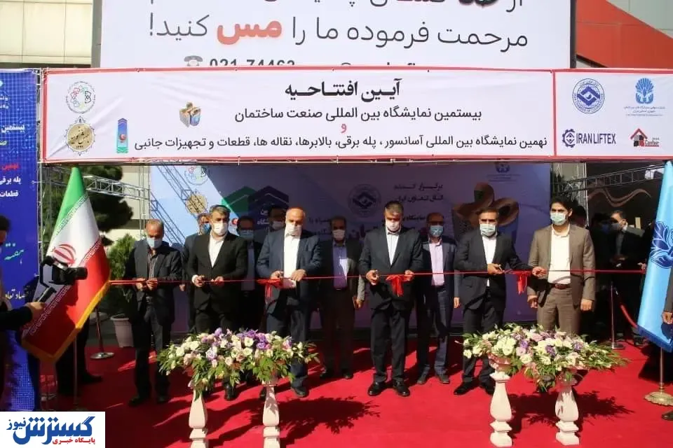 بیستمین نمایشگاه بین‌المللی صنعت ساختمان افتتاح شد