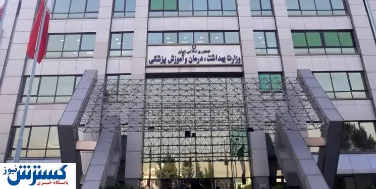 فراخوان استخدام وزارت بهداشت