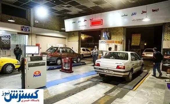 مراکز معاینه فنی تا کی تعطیل است؟