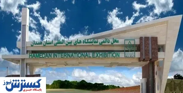 از سرگیری مجدد رویدادهای نمایشگاهی همدان