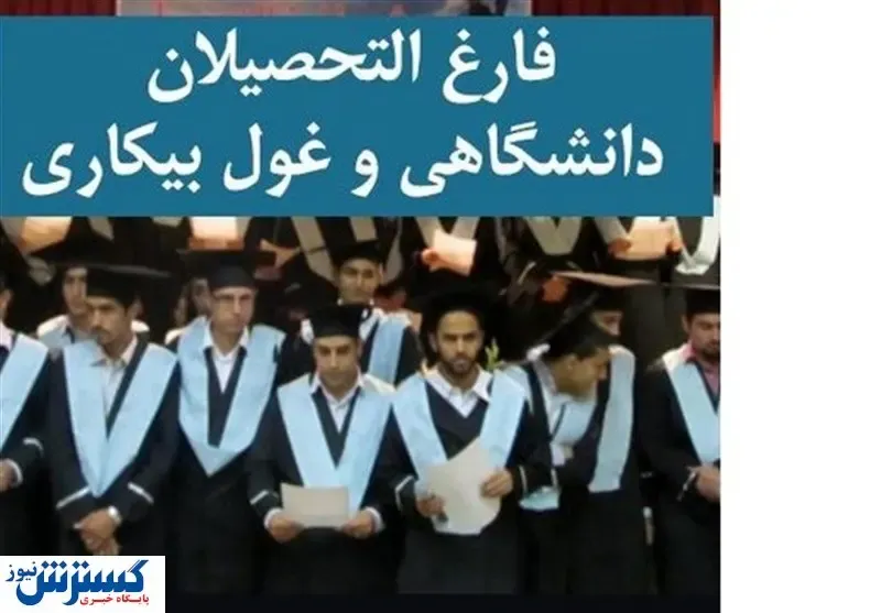 چه تعداد فارغ التحصیل بیکار داریم؟