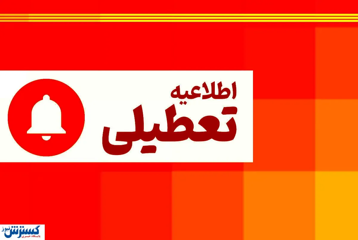 مدارس کشور چهارشنبه ۱۱ مهر تعطیل شد ؟